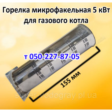 Горелка микрофакельная 5 кВт для газового котла