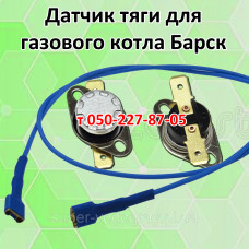 Датчик тяги для газового котла Барск Датчик тяги для газового котла Барск