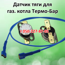 Датчик тяги для газового котла Термо-Бар Датчик тяги для газового котла Термо-Бар