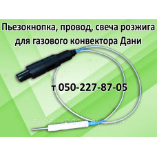 Пьезокнопка, провод, свеча для газового котла Дани