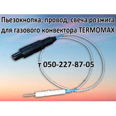 Пьезокнопка, провод, свеча розжига для газового котла TERMOMAX