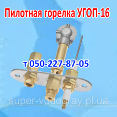 Пилотная горелка для УГОП-16