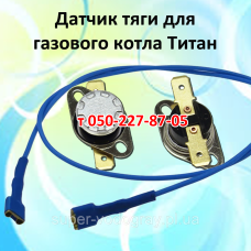 Датчик тяги для газового котла Титан Датчик тяги для газового котла Титан