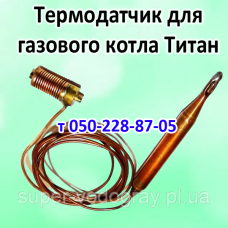 Термодатчик для газового котла Титан