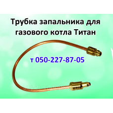 Трубка запальника для газового котла Титан