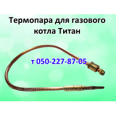 Термопара для газового котла Титан