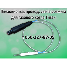 Пьезокнопка, провод, свеча для газового котла Титан