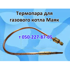 Термопара для газового котла Маяк (Eurosit-630) Термопара для газового котла Маяк (Eurosit-630)