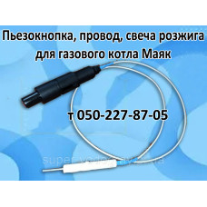 Пьезокнопка, провод, свеча для котла Маяк (Eurosit-630) Пьезокнопка, провод, свеча для котла Маяк (Eurosit-630)