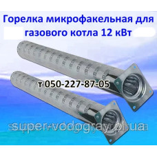 Горелка микрофакельная 12 кВт для газового котла