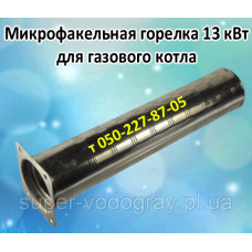Горелка микрофакельная 13 кВт для газового котла