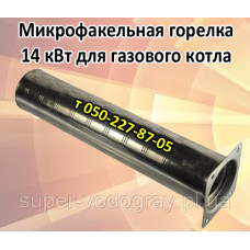 Горелка микрофакельная 14 кВт для газового котла