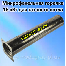 Горелка микрофакельная 16 кВт для газового котла