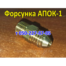 Форсунка для автоматики АПОК-1
