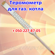 Термометр спиртовой для газового котла