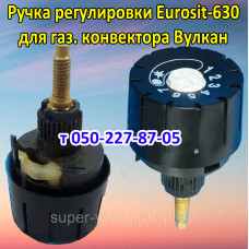 Ручка регулировки для газового конвектора Вулкан