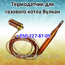 Термодатчик для газового котла Вулкан
