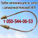 Пилотная горелка для котла Данко с автоматикой Honeywell