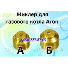 Жиклёр-форсунка для газового котла Атон Жиклёр-форсунка для газового котла Атон
