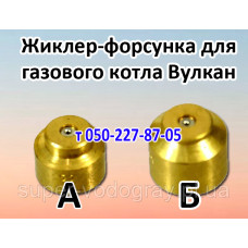 Жиклер для газового котла Вулкан Жиклер для газового котла Вулкан