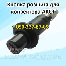 Кнопка пьезорожига для газового конвектора АКОГ