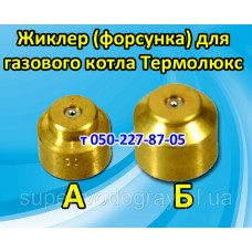 Жиклер для газового котла Термолюкс Жиклер для газового котла Термолюкс