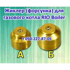 Жиклер для газового котла RIO Boiler Жиклер для газового котла RIO Boiler