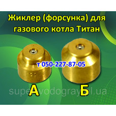 Жиклер для газового котла Титан Жиклер для газового котла Титан
