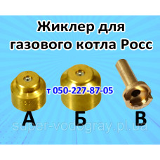 Жиклер для газового котла Росс Жиклер для газового котла Росс