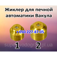Жиклер для печного газогорелочного устройства Вакула