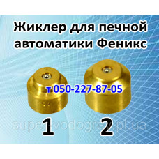 Жиклер для печного газогорелочного устройства Феникс