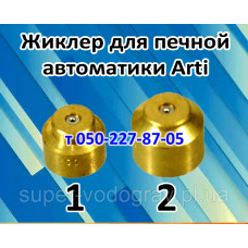 Жиклер для печного газогорелочного устройства Arti