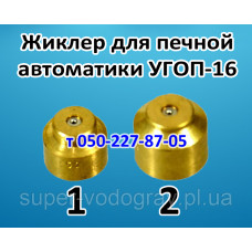 Жиклер для печного газогорелочного устройства УГОП-16
