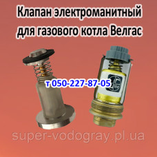 Клапан электромагнитный для газового котла Велгас