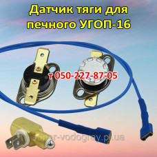Датчик тяги, провод для УГОП-16