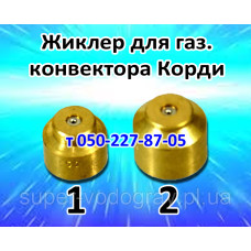 Жиклёр для газового конвектора Корди Жиклёр для газового конвектора Корди