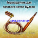 Автоматика, запчасти для газового котла Вулкан