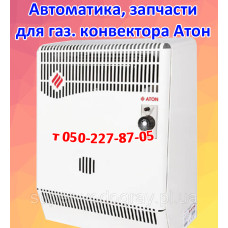 Автоматика, запчасти для газового конвектора Атон