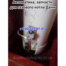 Автоматика, запчасти для газового котла Дани