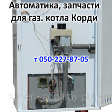 Автоматика, запчасти для газового котла Корди