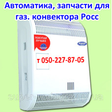 Автоматика, запчасти для газового конвектора Росс