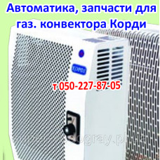 Автоматика, запчасти для газового конвектора Корди