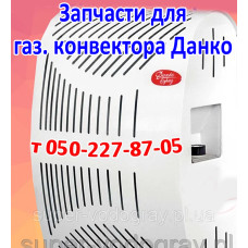 Автоматика, запчасти для газового конвектора Данко (Sit)