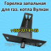 Запчасти для котла Вулкан с автоматикой Факел Запчасти для котла Вулкан с автоматикой Факел