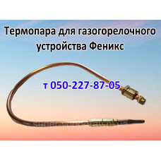 Термопара для газогорелочного устройства Феникс