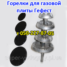 Горелки для газовой плиты Гефест (на ножке)