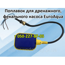 Поплавок для дренажного, фекального насоса EuroAqua