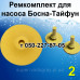 Ремкомплект для насоса Босна-Тайфун 2 Ремкомплект для насоса Босна-Тайфун 2