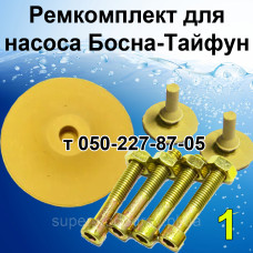 Ремкомплект для насоса Босна-Тайфун 2 Ремкомплект для насоса Босна-Тайфун 2