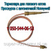 Запальник для газового котла Проскуров